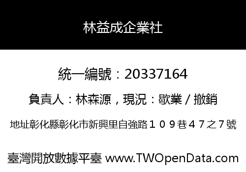 林益成企業社