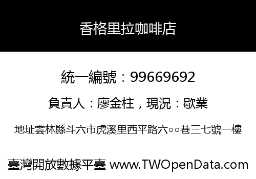 香格里拉咖啡店