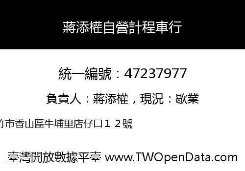 蔣添權自營計程車行