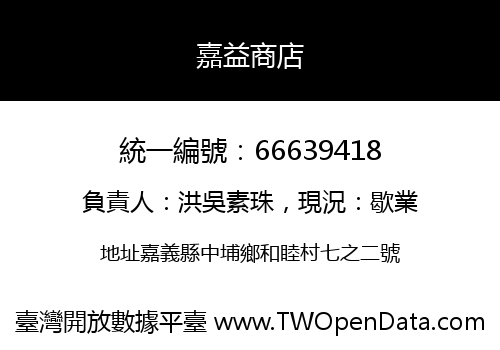 嘉益商店