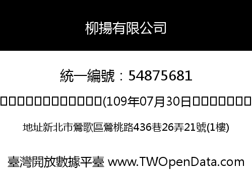 柳揚有限公司