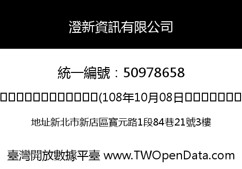 澄新資訊有限公司
