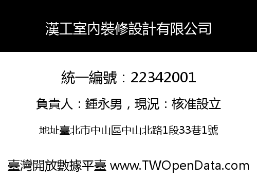 漢工室內裝修設計有限公司