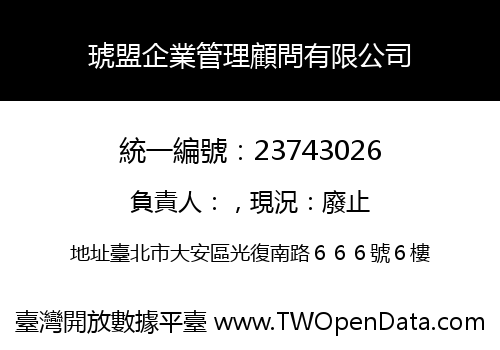 琥盟企業管理顧問有限公司