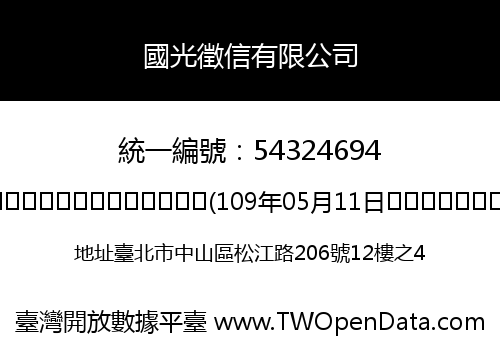 國光徵信有限公司