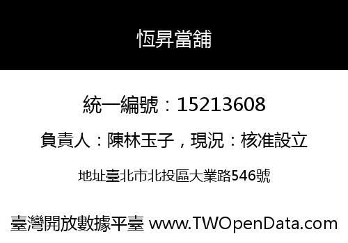 恆昇當舖