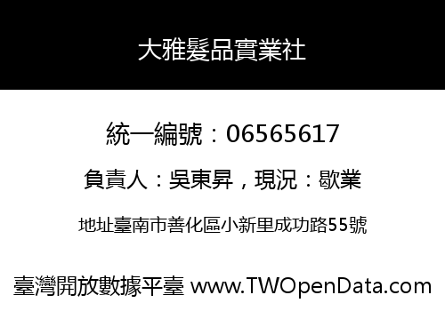大雅髮品實業社