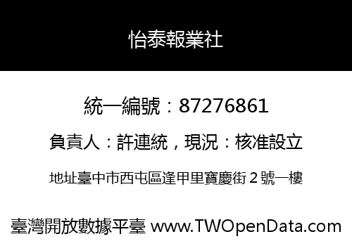 怡泰報業社