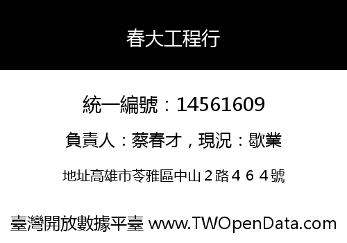 春大工程行