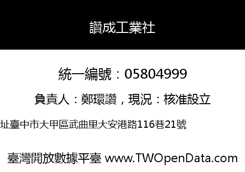 讚成工業社