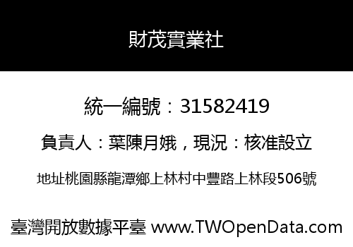 財茂實業社