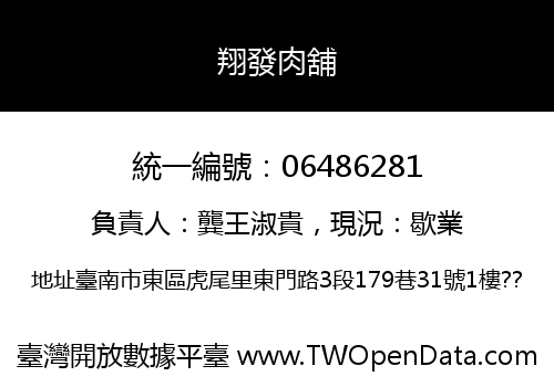 翔發肉舖