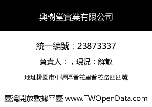 興樹堂實業有限公司