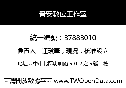 晉安數位工作室