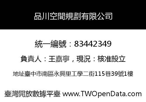 品川空間規劃有限公司