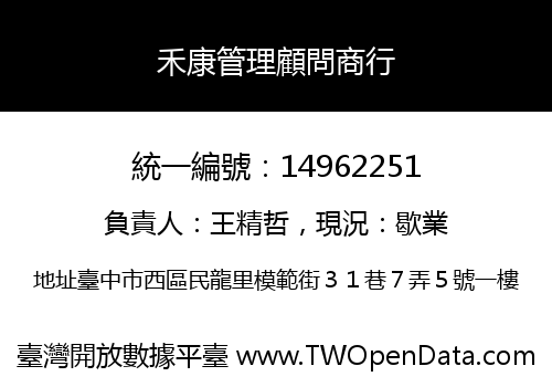 禾康管理顧問商行