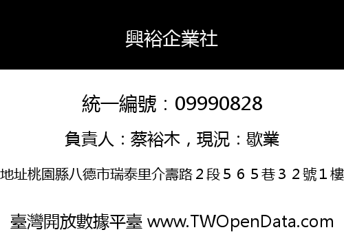 興裕企業社