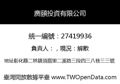 廣頤投資有限公司