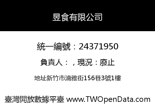 昱食有限公司
