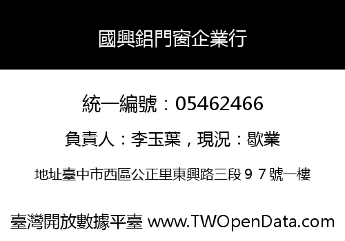 國興鋁門窗企業行