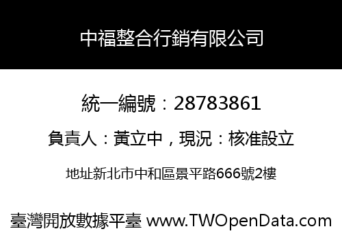 中福整合行銷有限公司