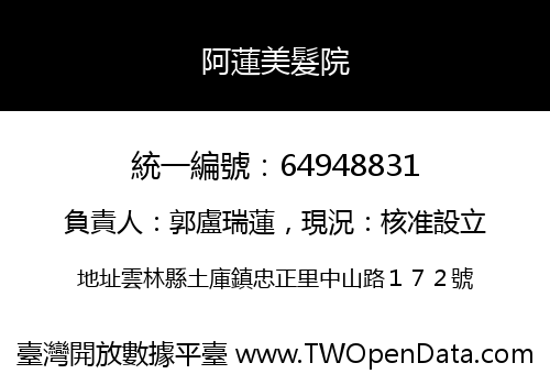 阿蓮美髮院