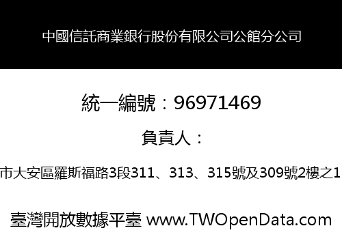 中國信託商業銀行股份有限公司公館分公司