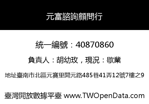 元富諮詢顧問行