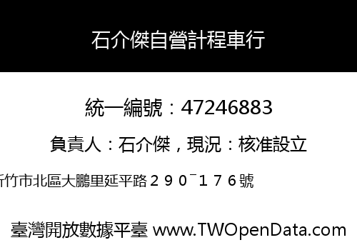 石介傑自營計程車行