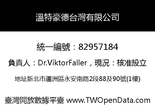 溫特豪德台灣有限公司