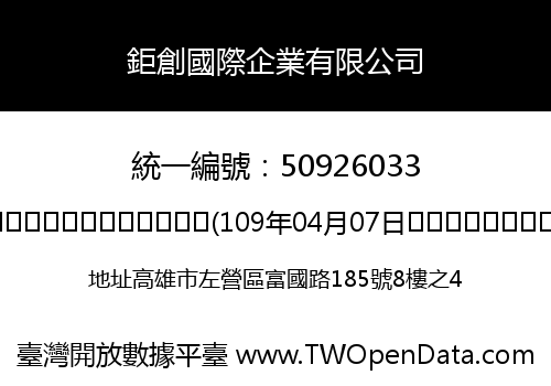 鉅創國際企業有限公司