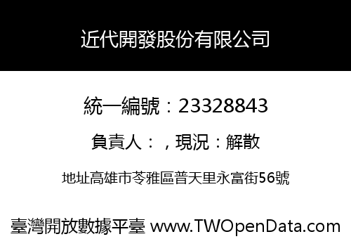 近代開發股份有限公司