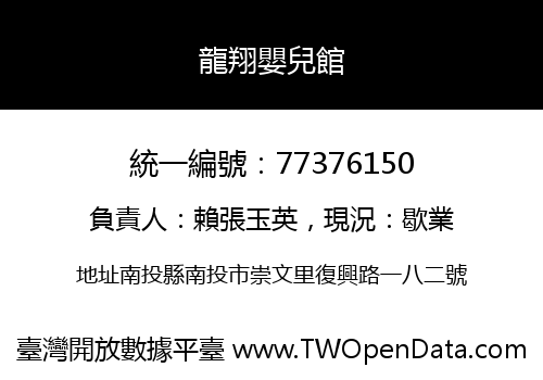 龍翔嬰兒館