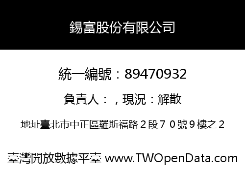 錫富股份有限公司