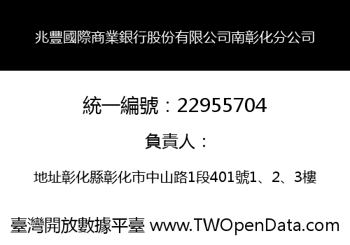 兆豐國際商業銀行股份有限公司南彰化分公司