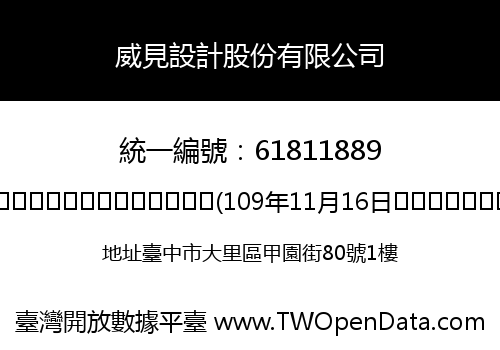威見設計股份有限公司