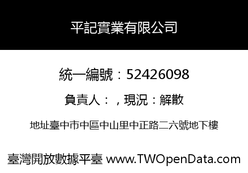 平記實業有限公司