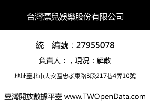 台灣漂兒娛樂股份有限公司