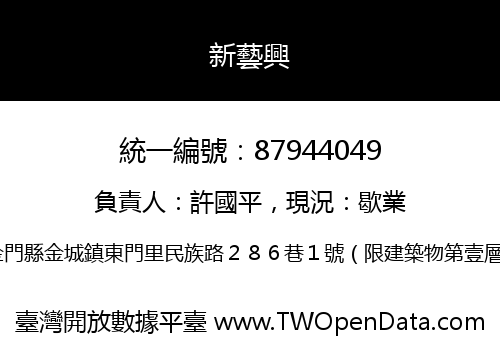 新藝興
