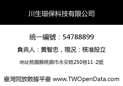 川生環保科技有限公司