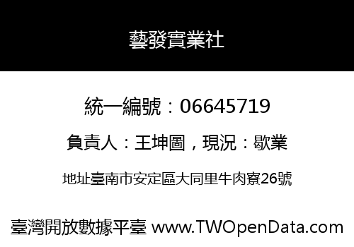 藝發實業社