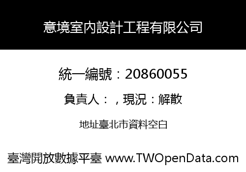 意境室內設計工程有限公司