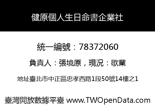 健原個人生日命書企業社