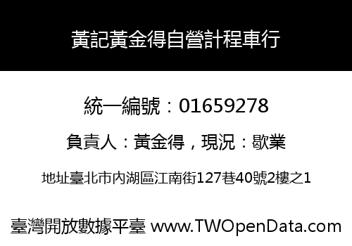 黃記黃金得自營計程車行
