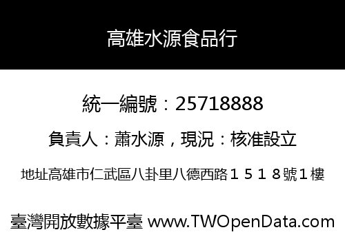 高雄水源食品行
