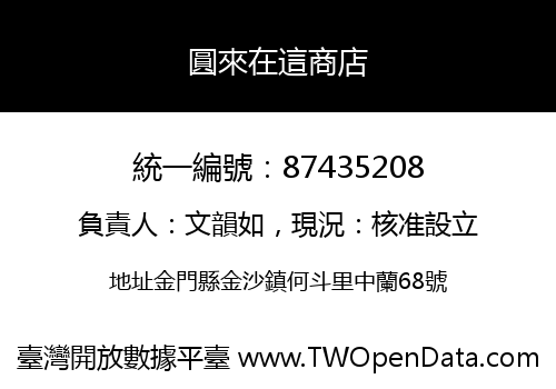 圓來在這商店