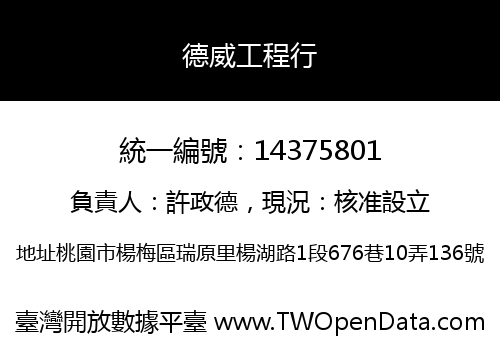 德威工程行