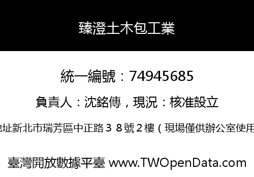 臻澄土木包工業