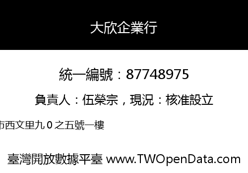 大欣企業行