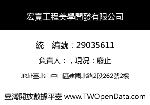 宏寬工程美學開發有限公司